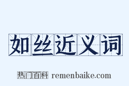 如丝近义词是什么意思的图片